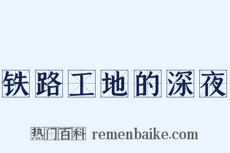 铁路工地的深夜是什么意思的图片